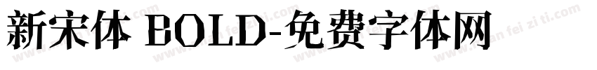 新宋体 BOLD字体转换